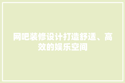 网吧装修设计打造舒适、高效的娱乐空间