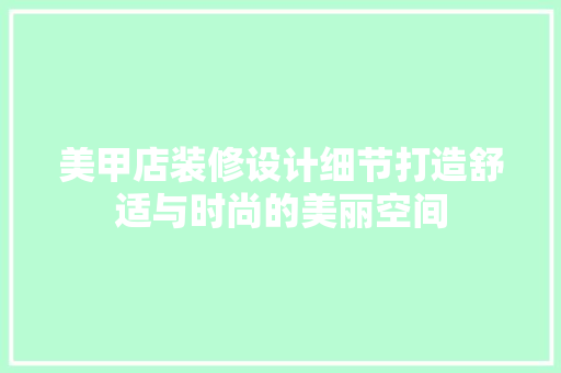 美甲店装修设计细节打造舒适与时尚的美丽空间