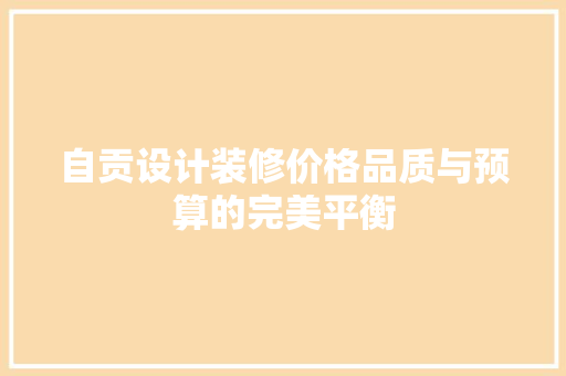 自贡设计装修价格品质与预算的完美平衡