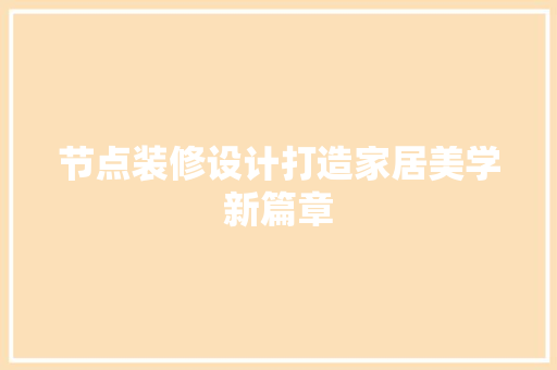 节点装修设计打造家居美学新篇章