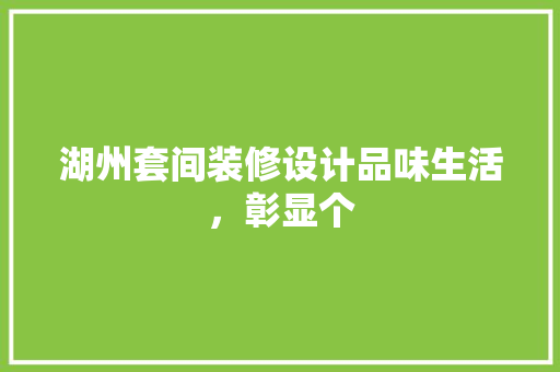 湖州套间装修设计品味生活，彰显个