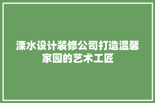 溧水设计装修公司打造温馨家园的艺术工匠