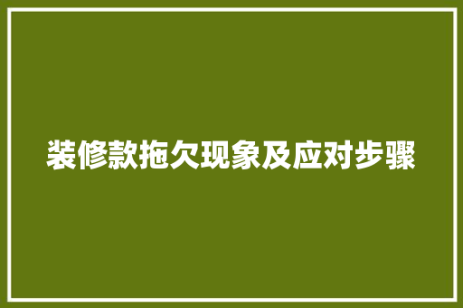 装修款拖欠现象及应对步骤