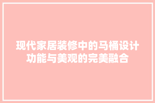 现代家居装修中的马桶设计功能与美观的完美融合