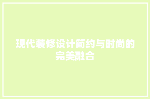 现代装修设计简约与时尚的完美融合