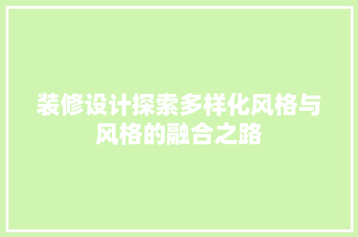 装修设计探索多样化风格与风格的融合之路
