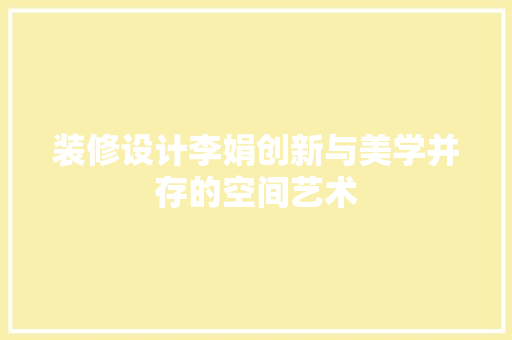 装修设计李娟创新与美学并存的空间艺术  第1张
