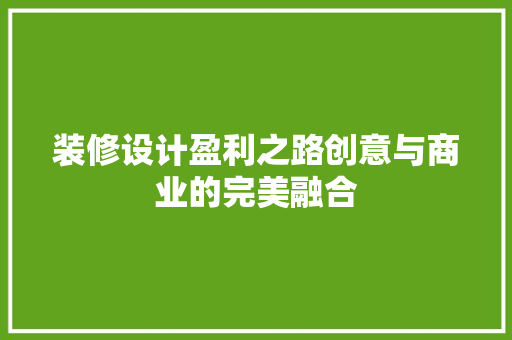 装修设计盈利之路创意与商业的完美融合