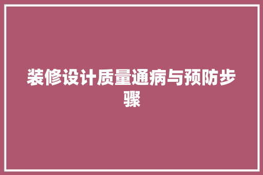 装修设计质量通病与预防步骤