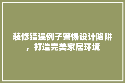 装修错误例子警惕设计陷阱，打造完美家居环境