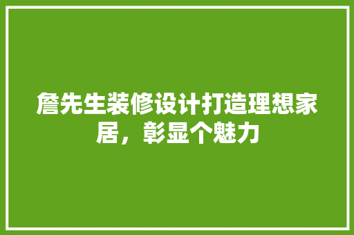 詹先生装修设计打造理想家居，彰显个魅力  第1张