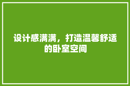 设计感满满，打造温馨舒适的卧室空间