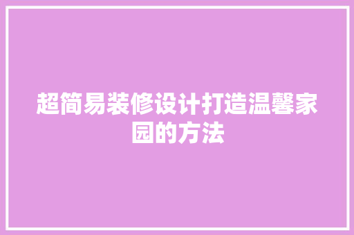 超简易装修设计打造温馨家园的方法
