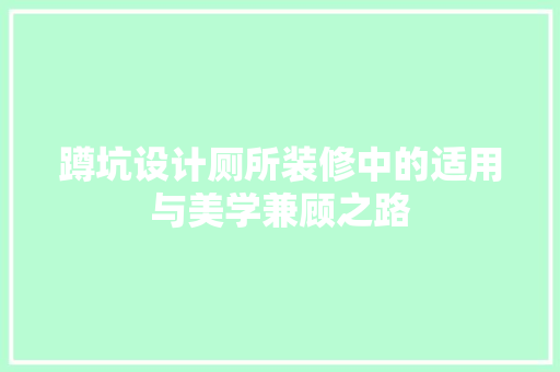 蹲坑设计厕所装修中的适用与美学兼顾之路