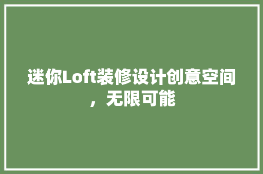 迷你Loft装修设计创意空间，无限可能