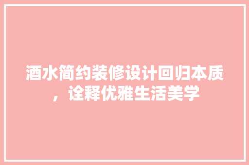 酒水简约装修设计回归本质，诠释优雅生活美学  第1张