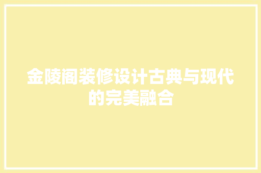 金陵阁装修设计古典与现代的完美融合