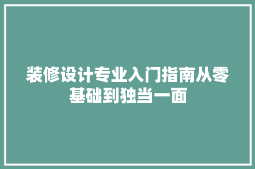 装修设计专业入门指南从零基础到独当一面