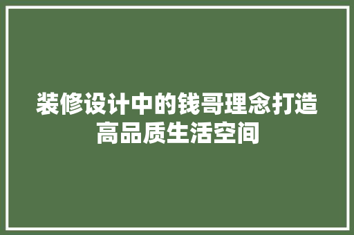装修设计中的钱哥理念打造高品质生活空间  第1张