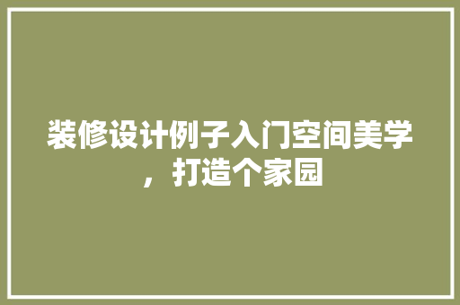 装修设计例子入门空间美学，打造个家园