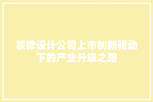 装修设计公司上市创新驱动下的产业升级之路