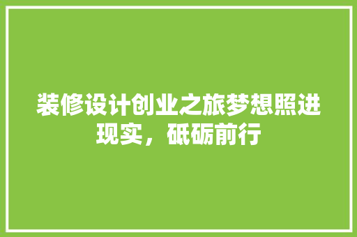 装修设计创业之旅梦想照进现实，砥砺前行