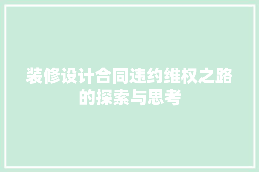 装修设计合同违约维权之路的探索与思考