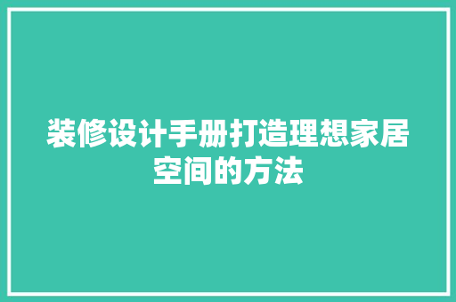 装修设计手册打造理想家居空间的方法
