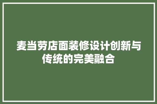 麦当劳店面装修设计创新与传统的完美融合  第1张