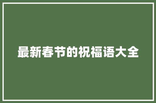 2025简约装修设计潮流简约而不简单，打造精致生活空间