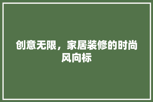 创意无限，家居装修的时尚风向标