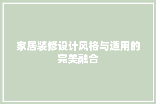 家居装修设计风格与适用的完美融合