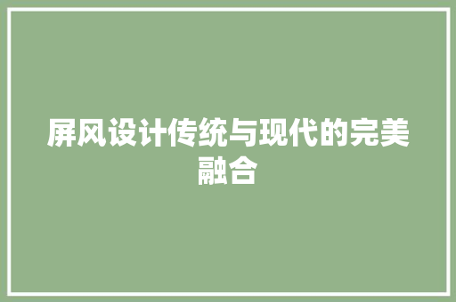 屏风设计传统与现代的完美融合