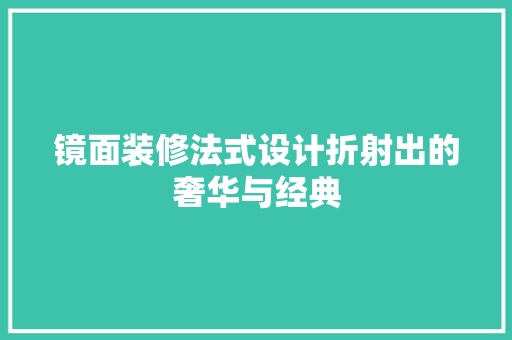镜面装修法式设计折射出的奢华与经典