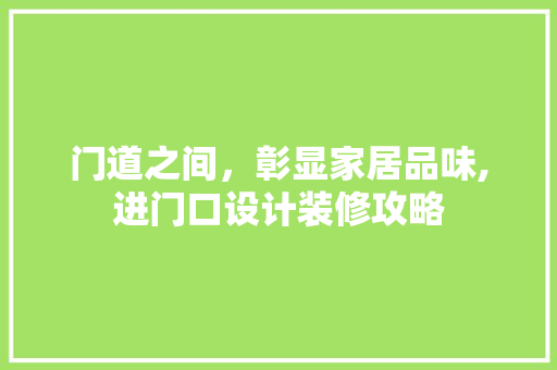 门道之间，彰显家居品味,进门口设计装修攻略