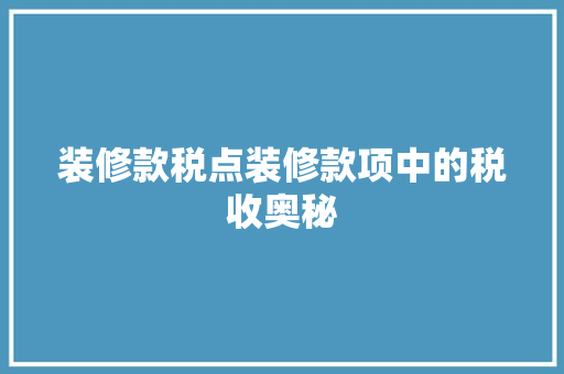 装修款税点装修款项中的税收奥秘