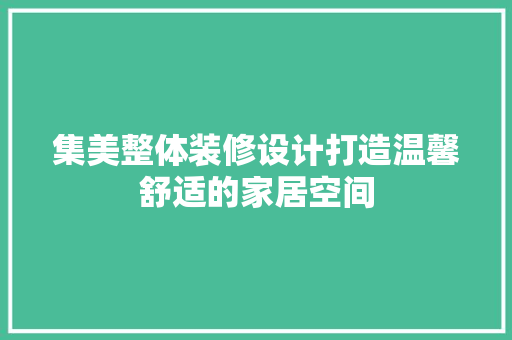 集美整体装修设计打造温馨舒适的家居空间