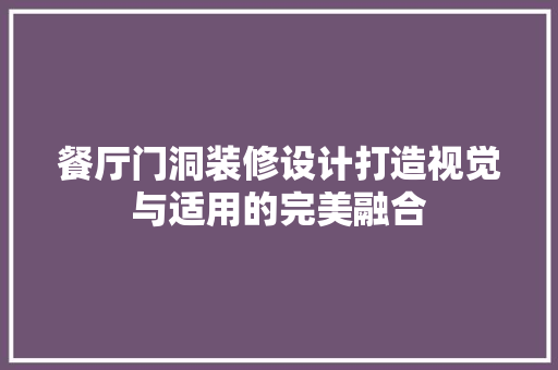 餐厅门洞装修设计打造视觉与适用的完美融合
