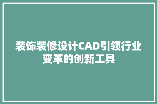 装饰装修设计CAD引领行业变革的创新工具