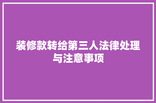 装修款转给第三人法律处理与注意事项