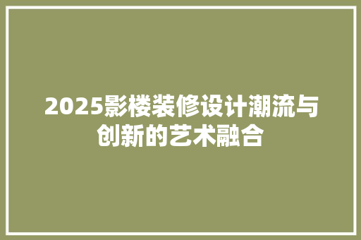 2025影楼装修设计潮流与创新的艺术融合
