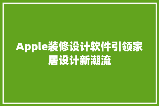 Apple装修设计软件引领家居设计新潮流
