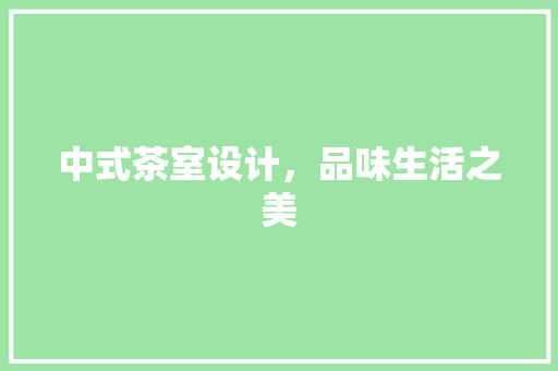 中式茶室设计，品味生活之美