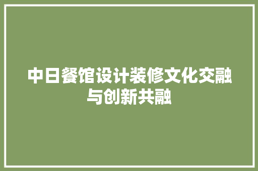 中日餐馆设计装修文化交融与创新共融