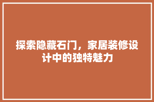 探索隐藏石门，家居装修设计中的独特魅力