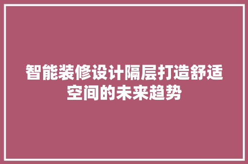 智能装修设计隔层打造舒适空间的未来趋势