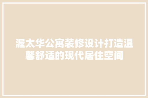 渥太华公寓装修设计打造温馨舒适的现代居住空间