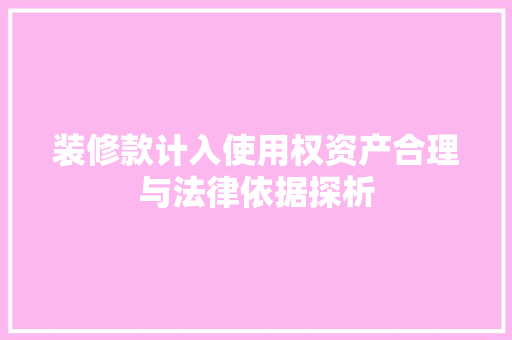 装修款计入使用权资产合理与法律依据探析