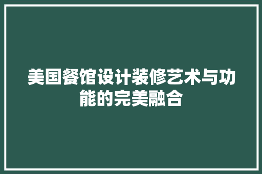 美国餐馆设计装修艺术与功能的完美融合
