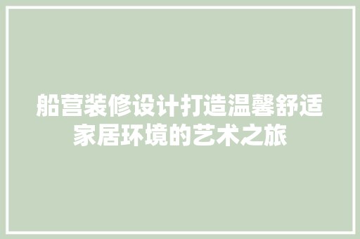 船营装修设计打造温馨舒适家居环境的艺术之旅  第1张